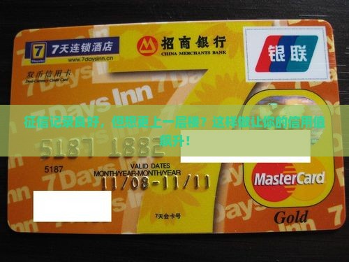 上征信不逾期如何提升个人信用