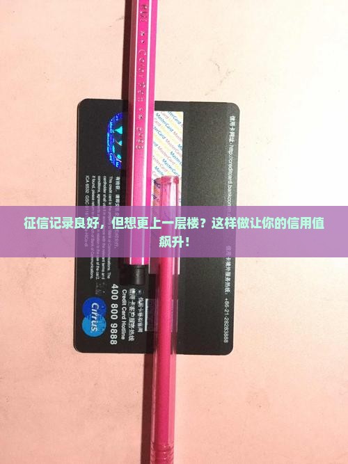 上征信不逾期如何提升个人信用