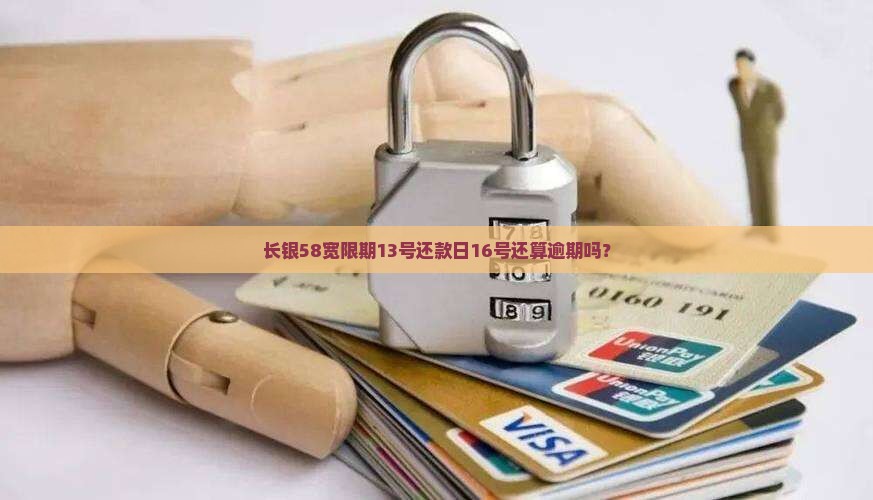 长银58宽限期13号还款日16号还算逾期吗