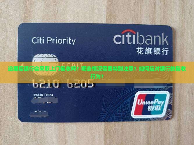 逾期后银行会上门催收吗需要注意什么