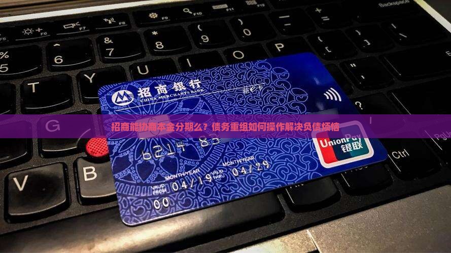 招商能协商本金分期么如何操作