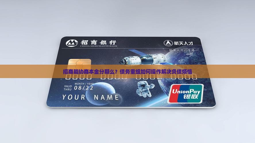招商能协商本金分期么如何操作