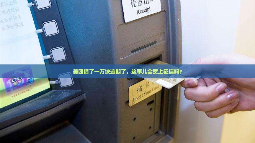 美团借款逾期一万是否会上征信