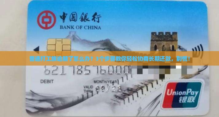 网贷逾期协商长期还款如何处理