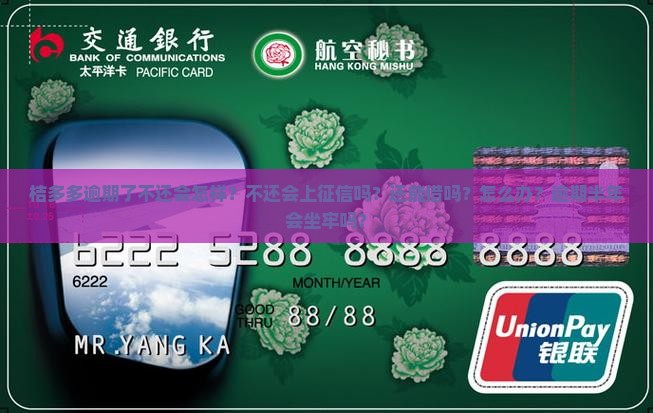 桔多多逾期了不还会怎样