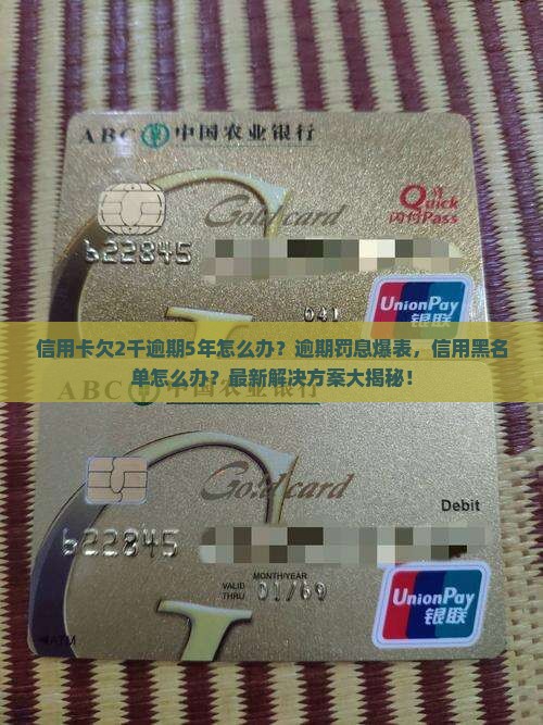 信用卡欠2千逾期5年如何处理