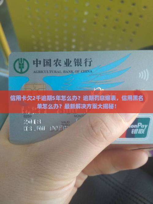 信用卡欠2千逾期5年如何处理