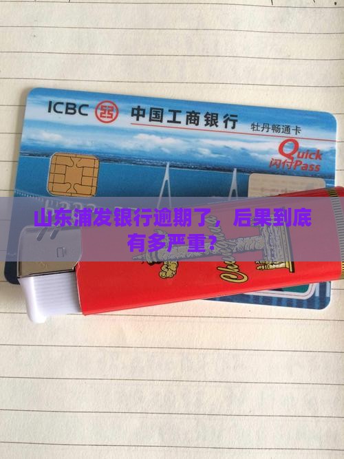 山东浦发银行逾期会怎么样