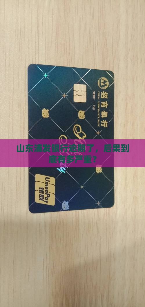 山东浦发银行逾期会怎么样