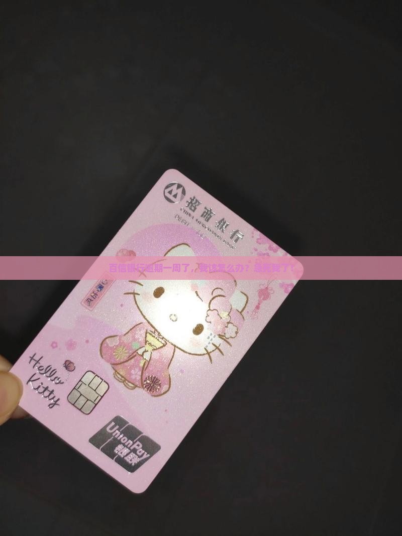 百信银行逾期一周了
