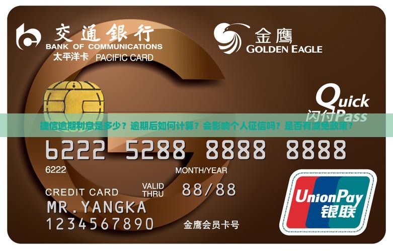 捷信逾期利息是多少 捷信逾期利息是多少
