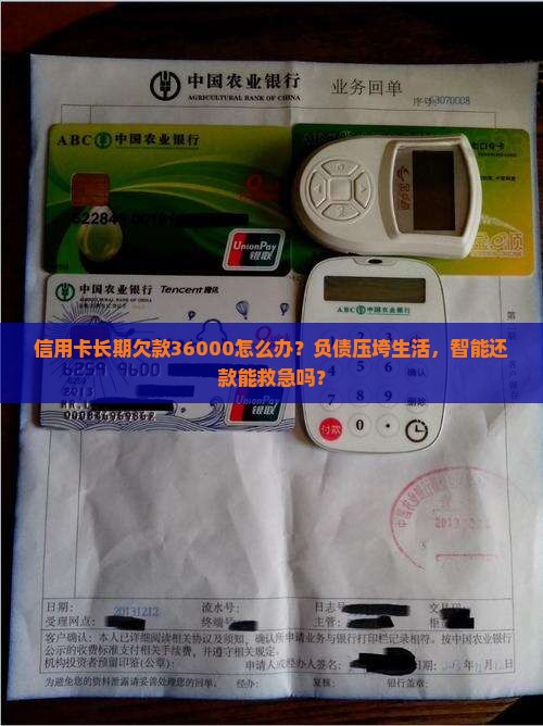 信用卡长期欠款36000怎么办