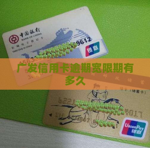 广发信用卡逾期宽限期有多久