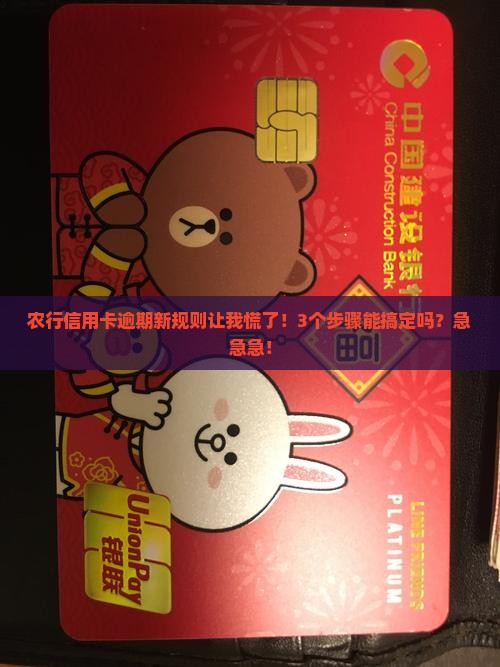 农行信用卡逾期新规则如何处理