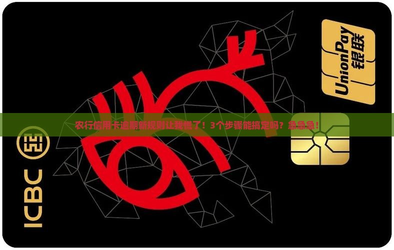 农行信用卡逾期新规则如何处理