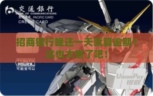 招商银行迟一天还款算逾期