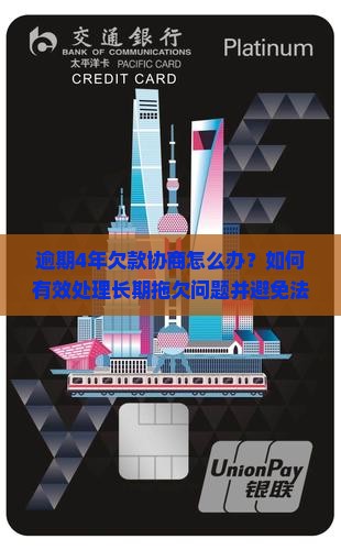 逾期4年欠款协商怎么办