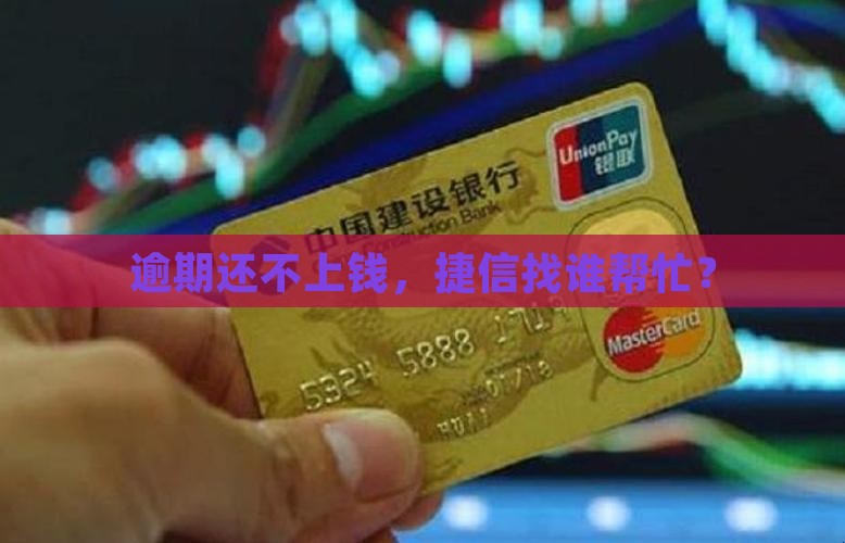 捷信的逾期还不起怎么办