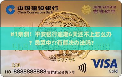 平安银行逾期6天应该怎么处理