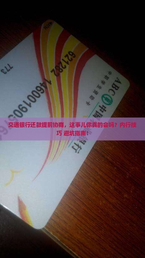 交通银行还款提前协商技巧及注意事项