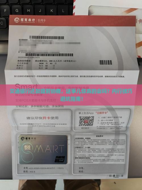 交通银行还款提前协商技巧及注意事项