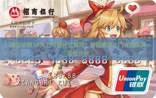 捷信逾期10天上门是什么情况