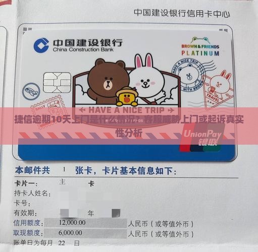 捷信逾期10天上门是什么情况
