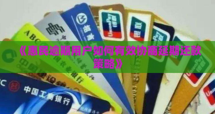 怎么跟惠民贷协商延期还款要注意什么