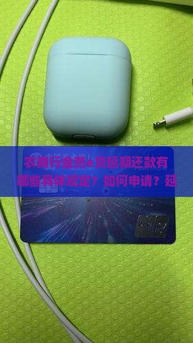 农商行金燕e贷延期还款规定解读