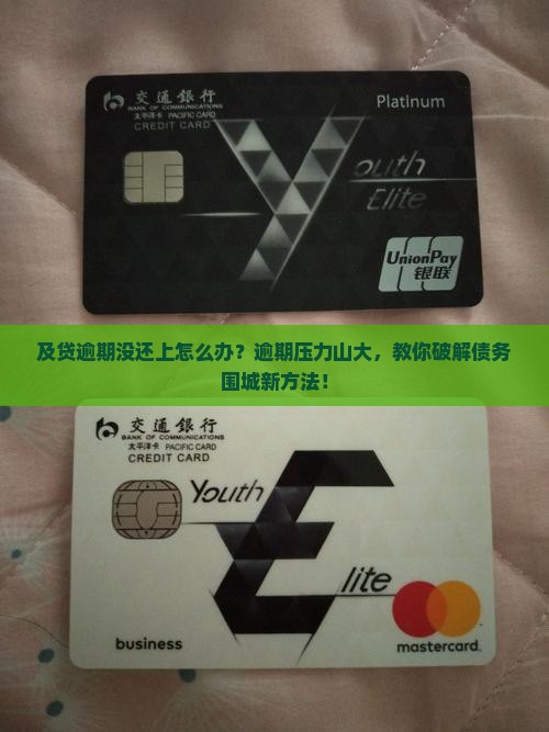 及贷逾期没还上怎么办