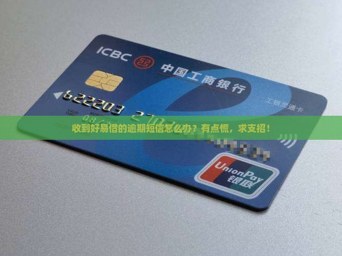 好易借发来逾期短信该怎么处理