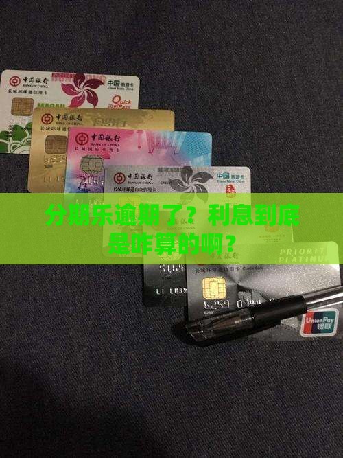 分期乐逾期还款利息该如何计算