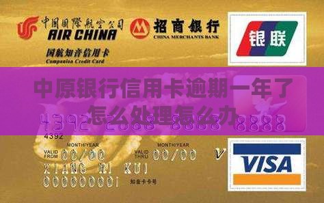 中原银行信用卡逾期一年了怎么处理