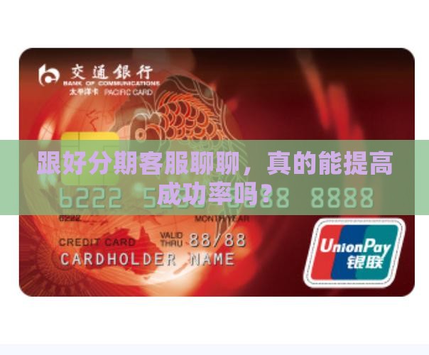怎么跟好分期的客服协商提高成功率