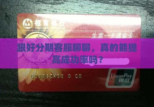 怎么跟好分期的客服协商提高成功率