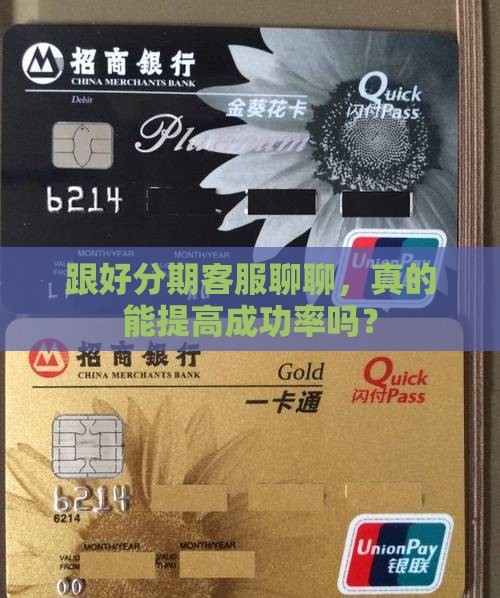 怎么跟好分期的客服协商提高成功率