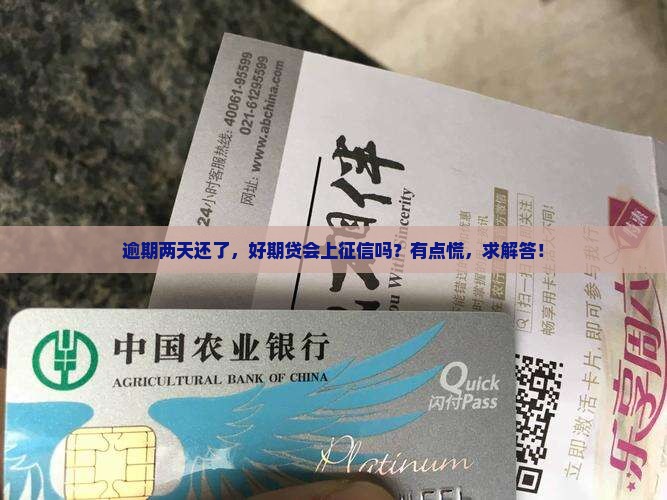 好期贷逾期两天还了上征信吗