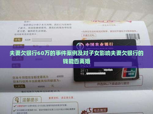 夫妻欠银行60万的事件