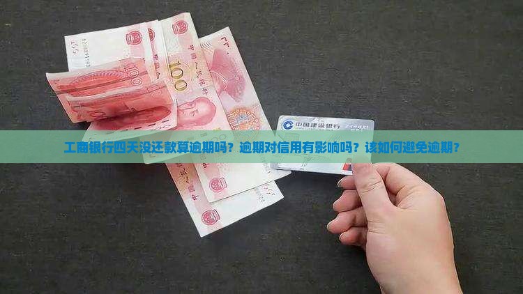 工商银行四天没还款算逾期吗
