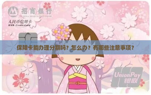 保障卡能办理分期吗怎么办