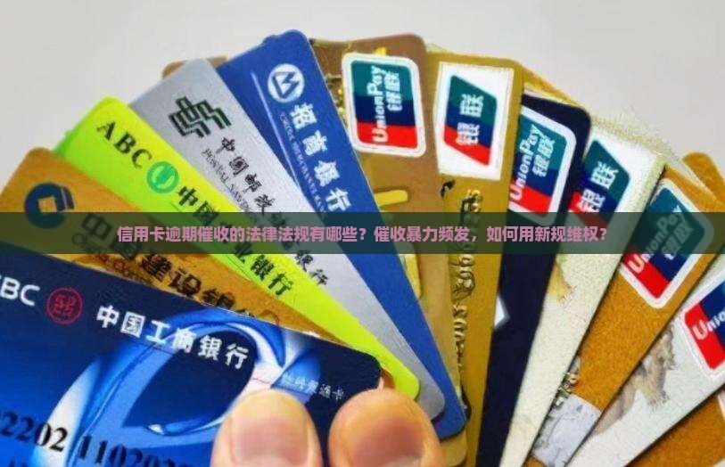 信用卡逾期催收的法律法规有哪些