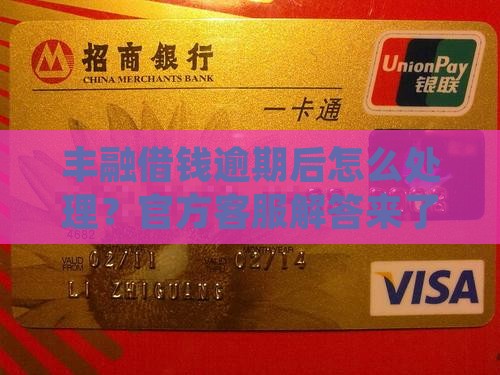 丰融借钱逾期后怎么处理