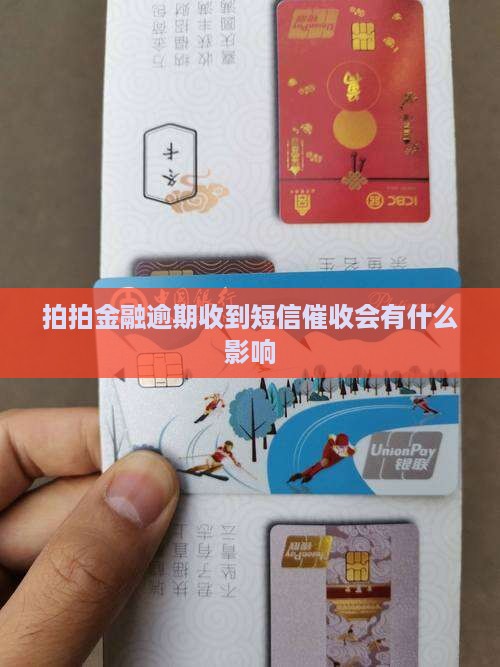 拍拍金融发短信催收会有什么影响