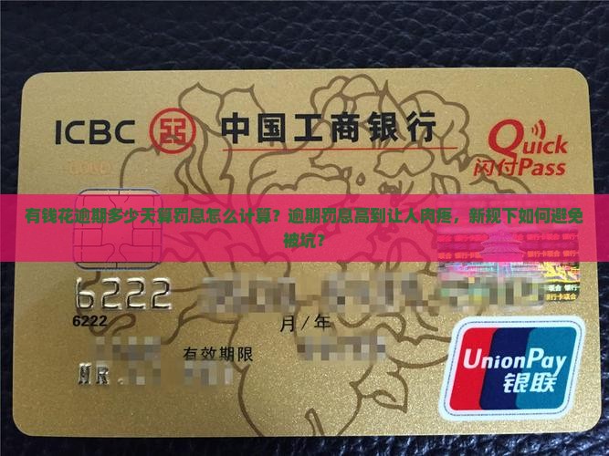 有钱花逾期多少天算罚息怎么计算