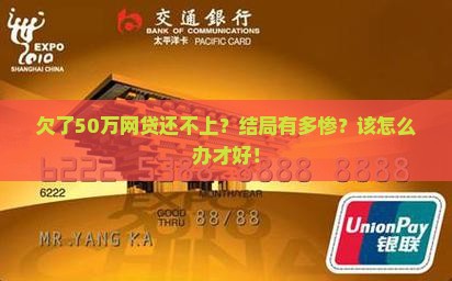 网贷50万逾期无力偿还最坏结果如何应对