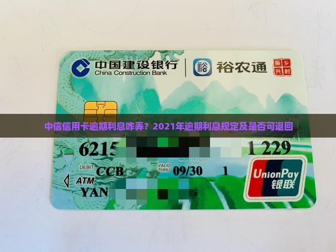 中信信用卡逾期利息咋弄