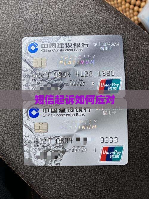 小贷发短信说起诉该如何应对