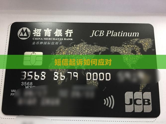 小贷发短信说起诉该如何应对