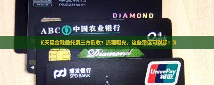 天星金融委托第三方催收的流程和注意事项