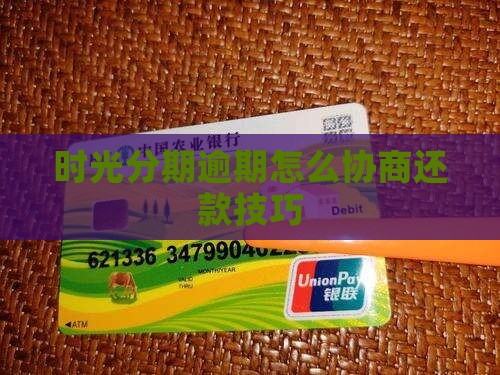 时光分期逾期协商技巧